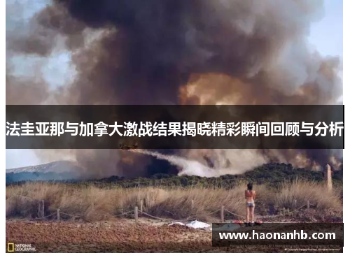 法圭亚那与加拿大激战结果揭晓精彩瞬间回顾与分析