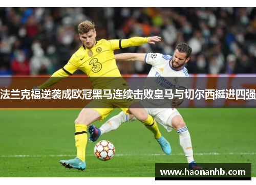 法兰克福逆袭成欧冠黑马连续击败皇马与切尔西挺进四强