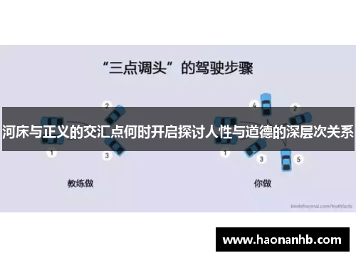 河床与正义的交汇点何时开启探讨人性与道德的深层次关系
