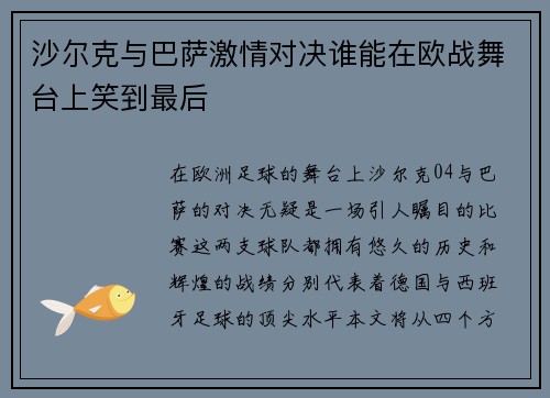 沙尔克与巴萨激情对决谁能在欧战舞台上笑到最后
