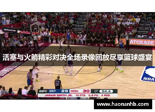 活塞与火箭精彩对决全场录像回放尽享篮球盛宴