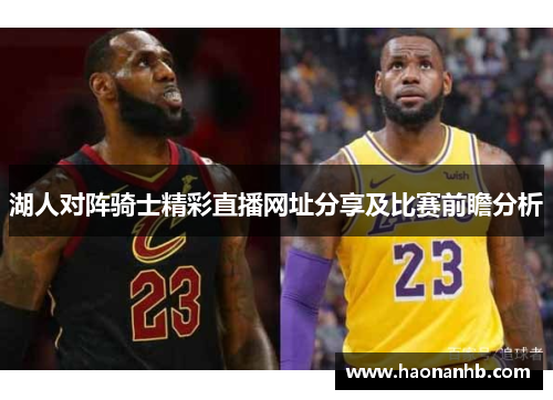 湖人对阵骑士精彩直播网址分享及比赛前瞻分析
