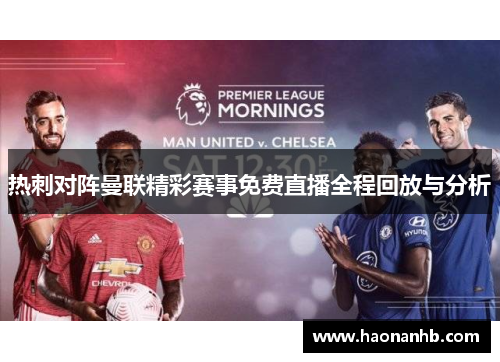 热刺对阵曼联精彩赛事免费直播全程回放与分析